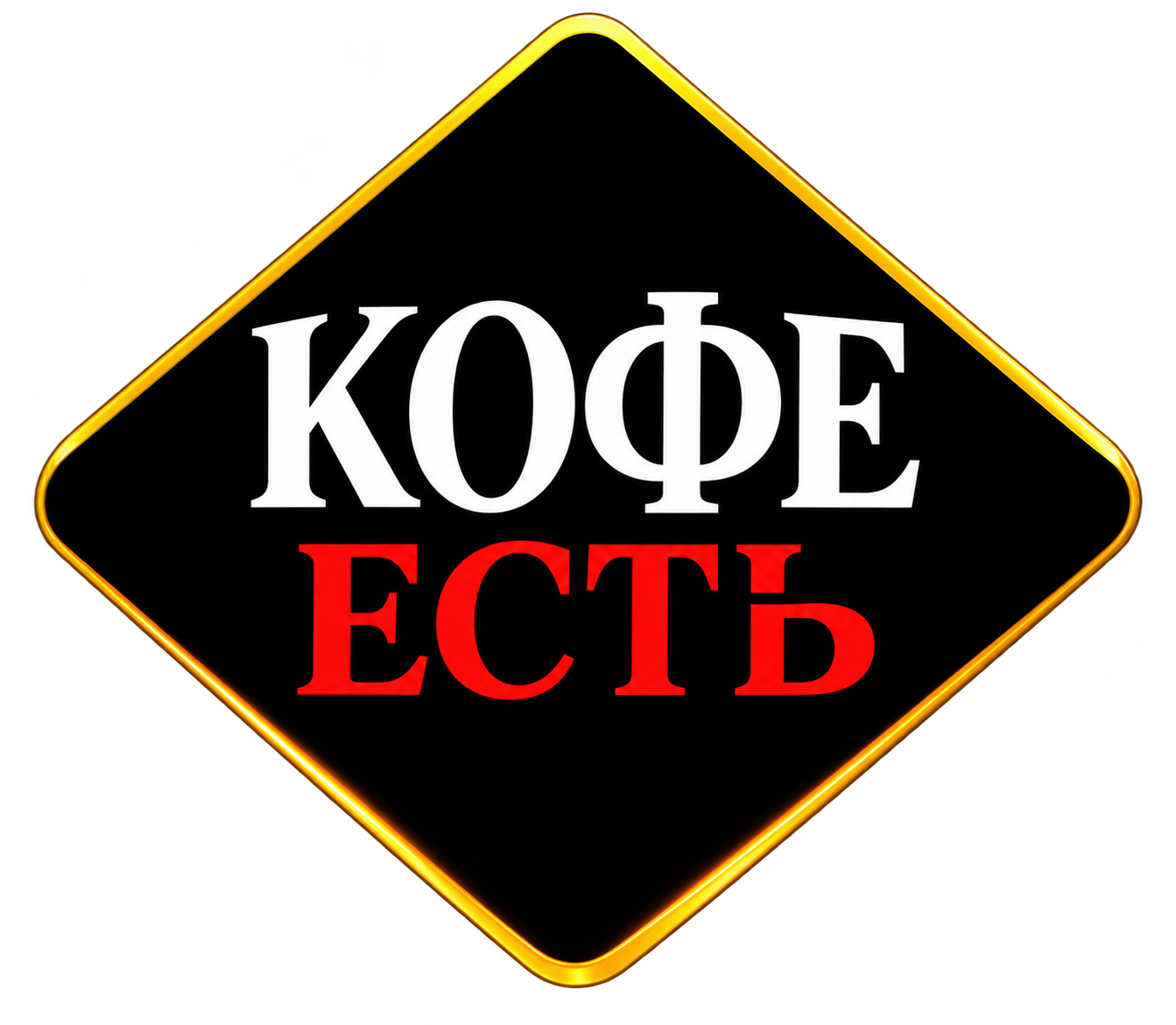 КОФЕ ЕСТЬ
